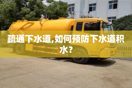 重慶疏通下水道,如何預防下水道積水？