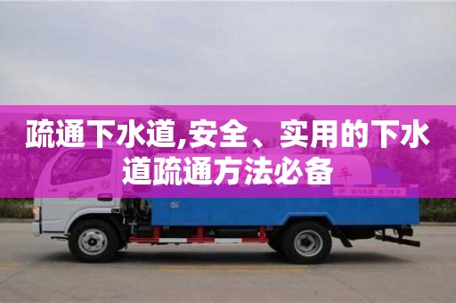 北京疏通下水道,安全、實用的下水道疏通方法必備