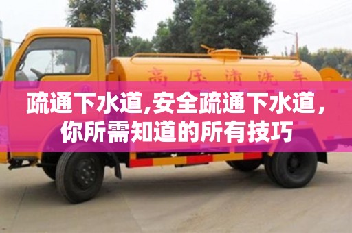 北京疏通下水道,安全疏通下水道，你所需知道的所有技巧