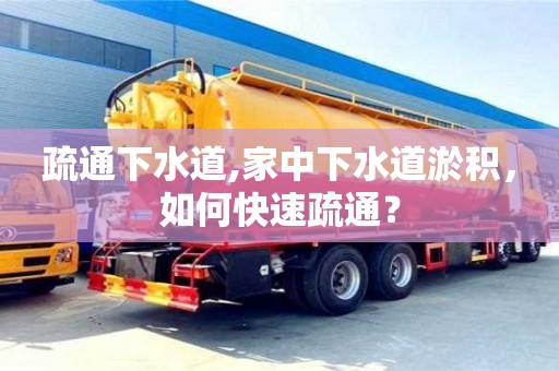 疏通下水道,家中下水道淤積，如何快速疏通？