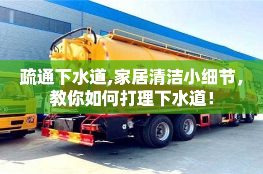 疏通下水道,家居清潔小細節，教你如何打理下水道！