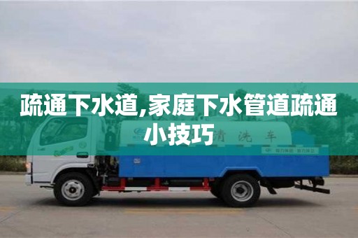 疏通下水道,家庭下水管道疏通小技巧