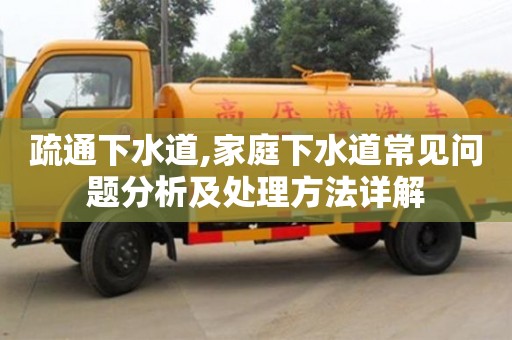 疏通下水道,家庭下水道常見(jiàn)問(wèn)題分析及處理方法詳解