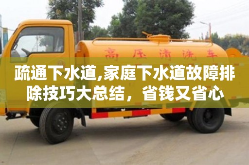 疏通下水道,家庭下水道故障排除技巧大總結(jié)，省錢(qián)又省心