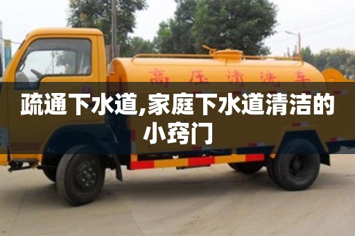 長(zhǎng)沙疏通下水道,家庭下水道清潔的小竅門(mén)