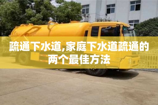 疏通下水道,家庭下水道疏通的兩個最佳方法