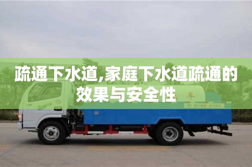 紹興疏通下水道,家庭下水道疏通的效果與安全性