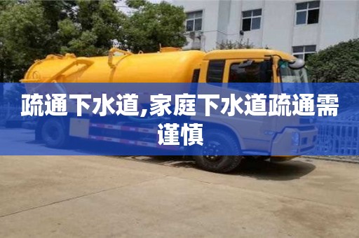 重慶疏通下水道,家庭下水道疏通需謹慎