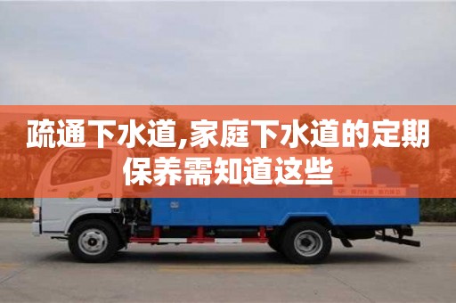 北京疏通下水道,家庭下水道的定期保養需知道這些
