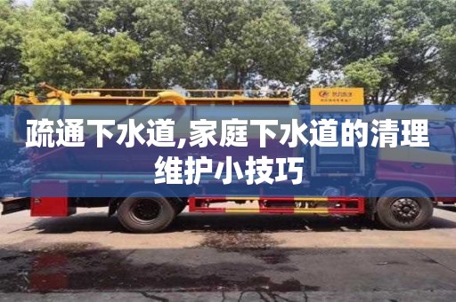 北京疏通下水道,家庭下水道的清理維護小技巧