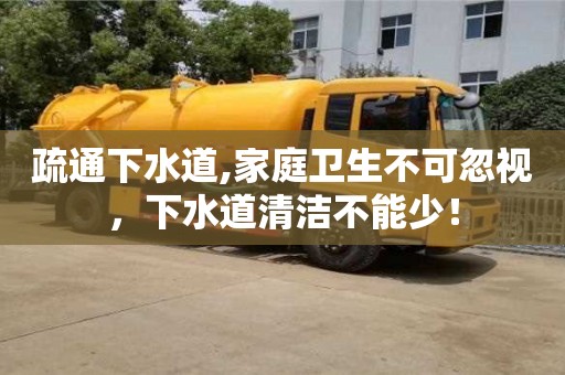 紹興疏通下水道,家庭衛(wèi)生不可忽視，下水道清潔不能少！