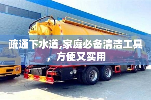 重慶疏通下水道,家庭必備清潔工具，方便又實用