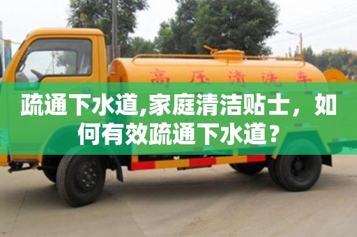 疏通下水道,家庭清潔貼士，如何有效疏通下水道？