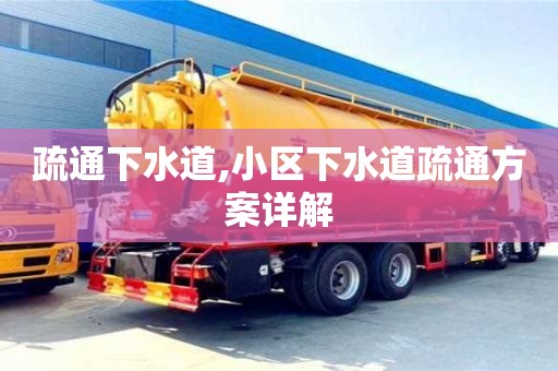 寧波疏通下水道,小區下水道疏通方案詳解