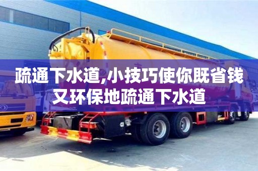 重慶疏通下水道,小技巧使你既省錢又環保地疏通下水道