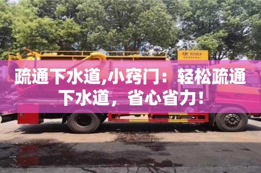北京疏通下水道,小竅門：輕松疏通下水道，省心省力！
