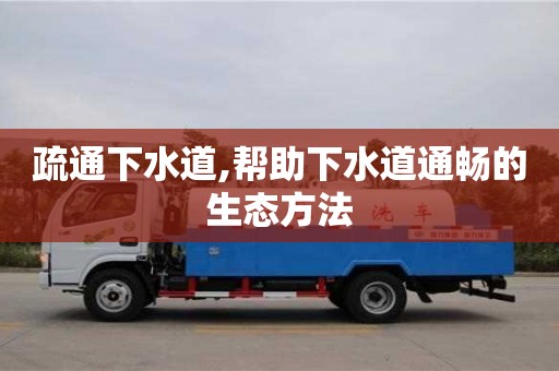 疏通下水道,幫助下水道通暢的生態方法