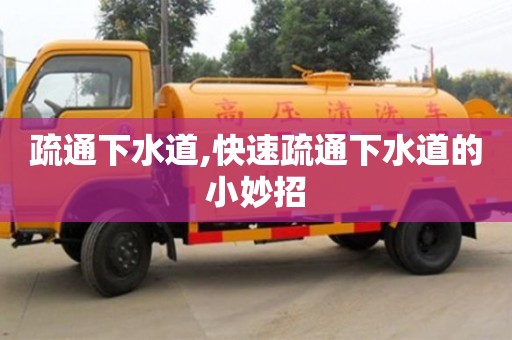 北京疏通下水道,快速疏通下水道的小妙招