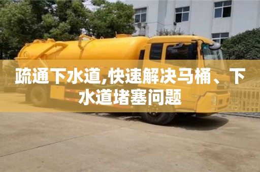 北京疏通下水道,快速解決馬桶、下水道堵塞問題