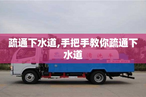 紹興疏通下水道,手把手教你疏通下水道