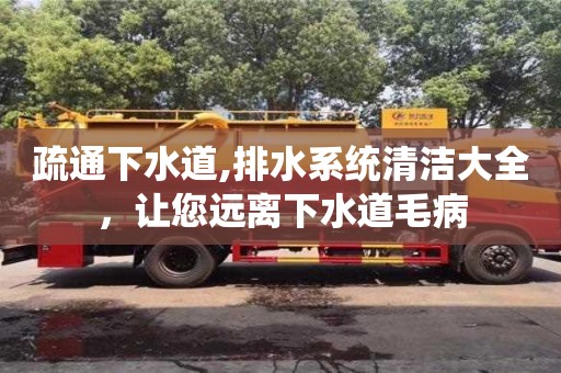 疏通下水道,排水系統(tǒng)清潔大全，讓您遠(yuǎn)離下水道毛病