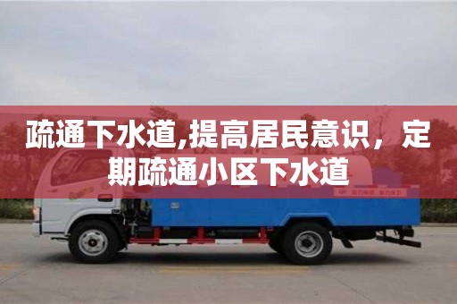 疏通下水道,提高居民意識，定期疏通小區下水道