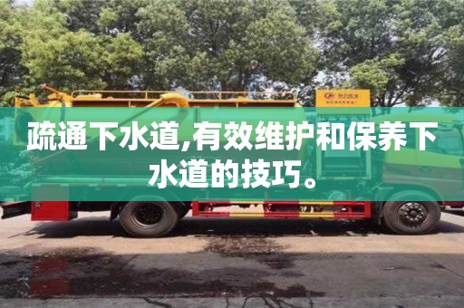 天津疏通下水道,有效維護和保養下水道的技巧。