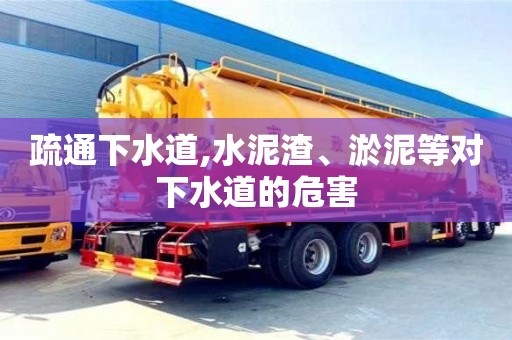 寧波疏通下水道,水泥渣、淤泥等對下水道的危害