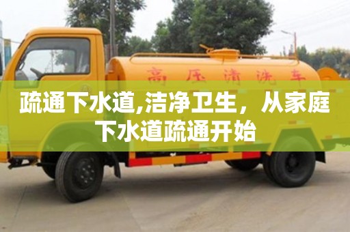 紹興疏通下水道,潔凈衛生，從家庭下水道疏通開始