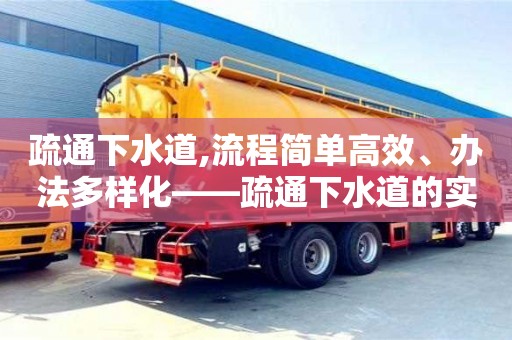 蘇州疏通下水道,流程簡單高效、辦法多樣化——疏通下水道的實用指南