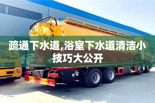 廈門疏通下水道,浴室下水道清潔小技巧大公開