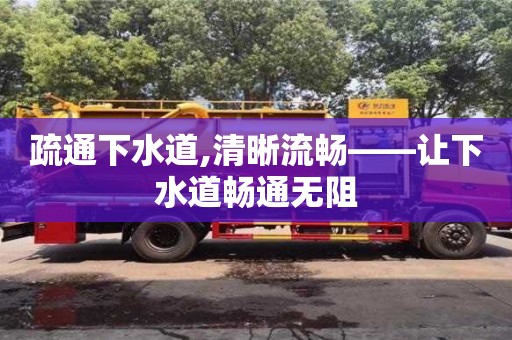 疏通下水道,清晰流暢——讓下水道暢通無阻