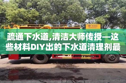天津疏通下水道,清潔大師傳授—這些材料DIY出的下水道清理劑最實(shí)用！