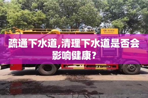 疏通下水道,清理下水道是否會影響健康？