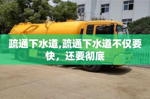 北京疏通下水道,疏通下水道不僅要快，還要徹底