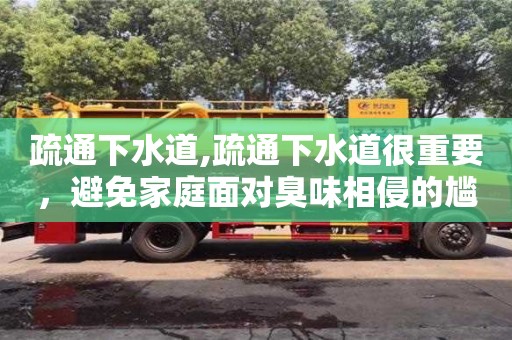 北京疏通下水道,疏通下水道很重要，避免家庭面對臭味相侵的尷尬局面！