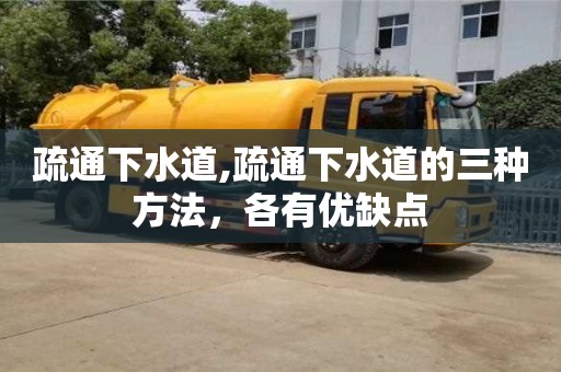 疏通下水道,疏通下水道的三種方法，各有優(yōu)缺點(diǎn)