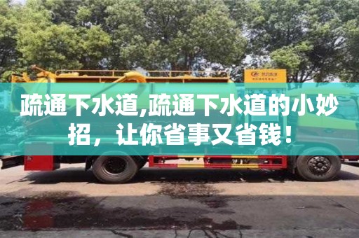 疏通下水道,疏通下水道的小妙招，讓你省事又省錢！