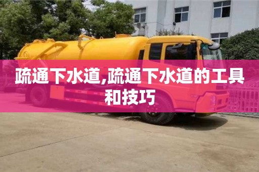 疏通下水道,疏通下水道的工具和技巧