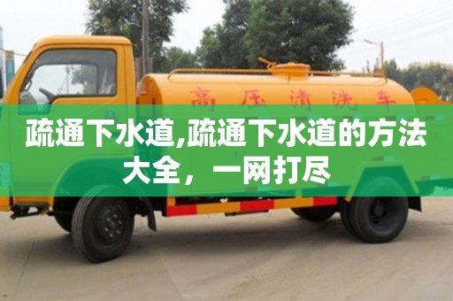 疏通下水道,疏通下水道的方法大全，一網打盡