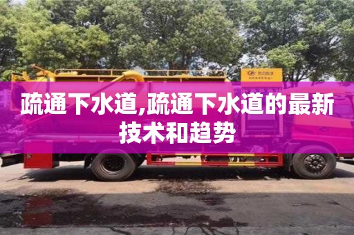 北京疏通下水道,疏通下水道的最新技術和趨勢
