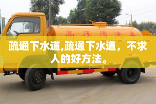 疏通下水道,疏通下水道，不求人的好方法。