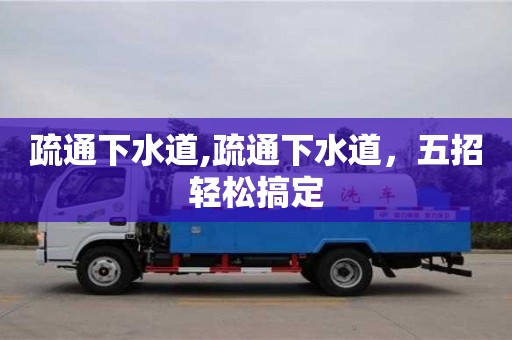疏通下水道,疏通下水道，五招輕松搞定