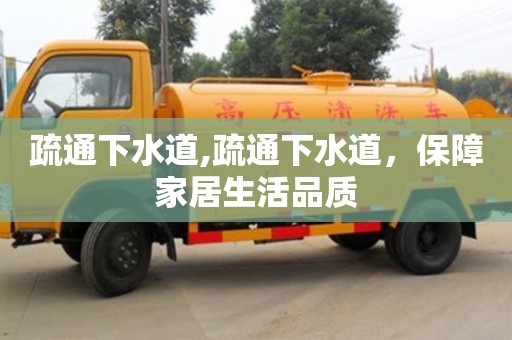 重慶疏通下水道,疏通下水道，保障家居生活品質(zhì)