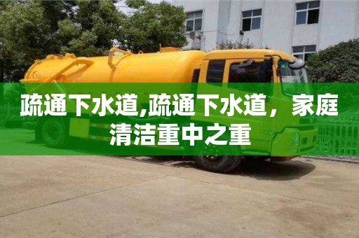 北京疏通下水道,疏通下水道，家庭清潔重中之重