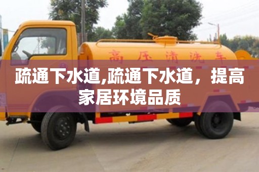 疏通下水道,疏通下水道，提高家居環境品質
