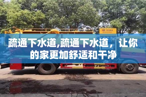 重慶疏通下水道,疏通下水道，讓你的家更加舒適和干凈