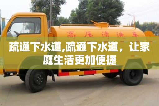 北京疏通下水道,疏通下水道，讓家庭生活更加便捷