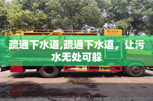 北京疏通下水道,疏通下水道，讓污水無處可躲