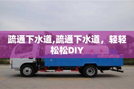 疏通下水道,疏通下水道，輕輕松松DIY